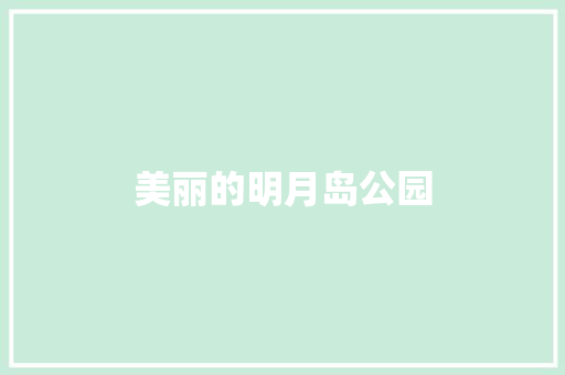 美丽的明月岛公园