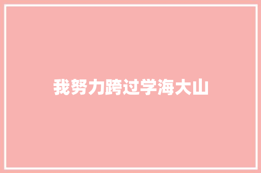 我努力跨过学海大山