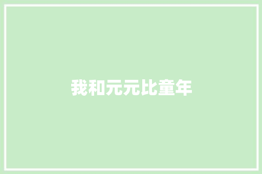 我和元元比童年