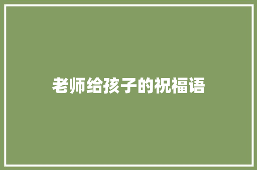 老师给孩子的祝福语
