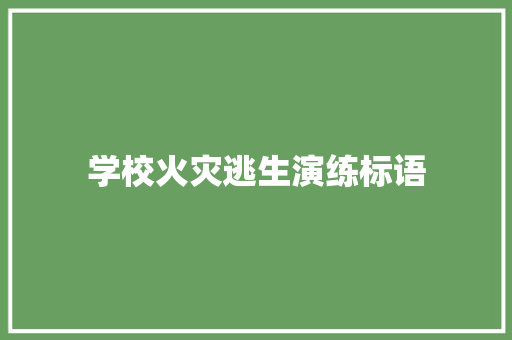 学校火灾逃生演练标语