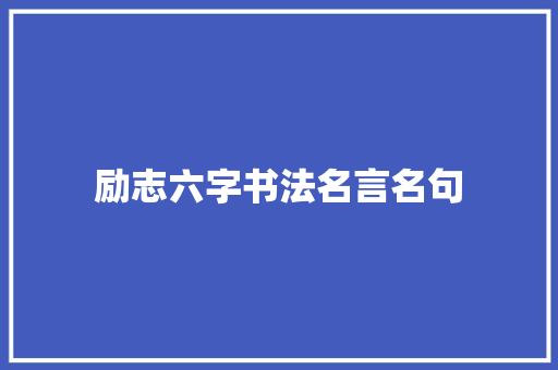 励志六字书法名言名句