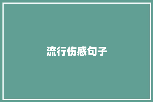 流行伤感句子