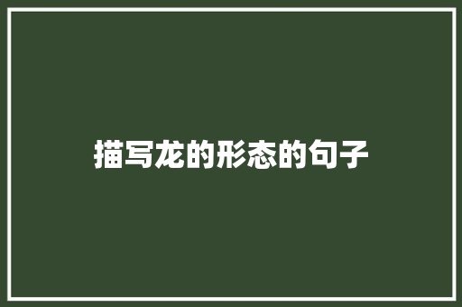 描写龙的形态的句子 知识百科