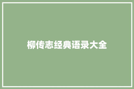 柳传志经典语录大全 知识百科