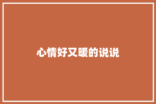 心情好又暖的说说