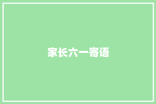 家长六一寄语
