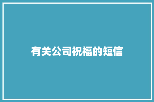 有关公司祝福的短信