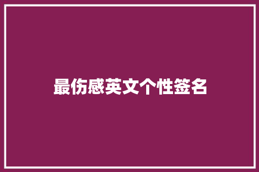 最伤感英文个性签名