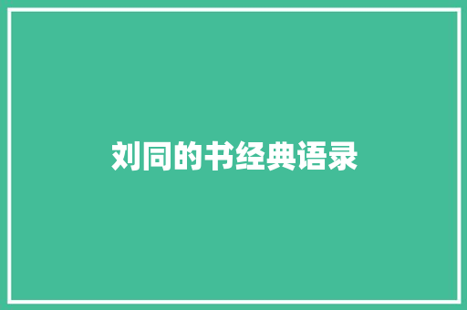 刘同的书经典语录