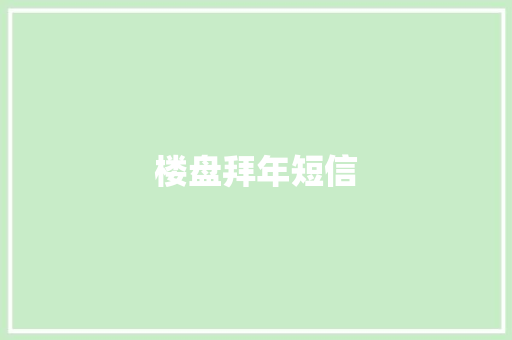 楼盘拜年短信