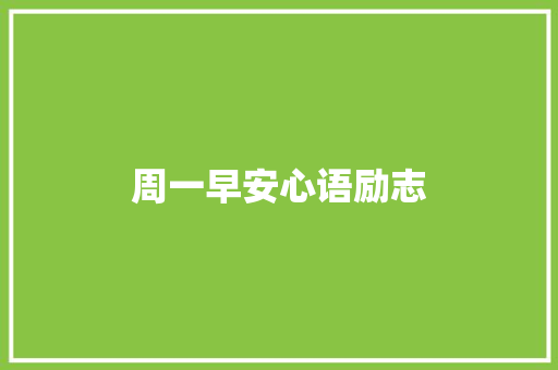 周一早安心语励志