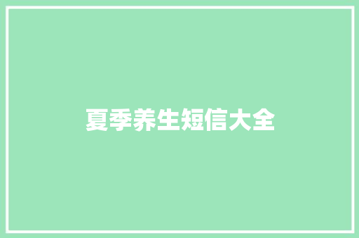 夏季养生短信大全