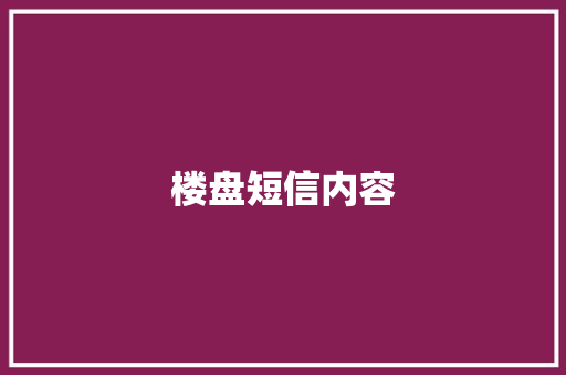 楼盘短信内容