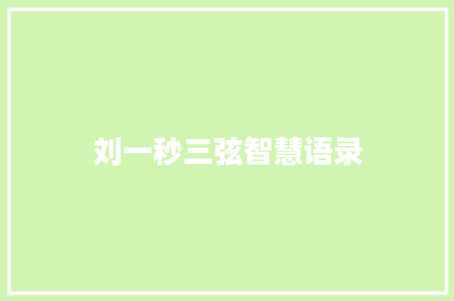 刘一秒三弦智慧语录