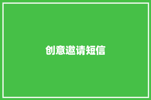 创意邀请短信