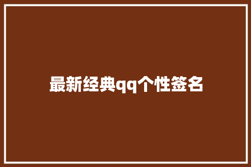 最新经典qq个性签名