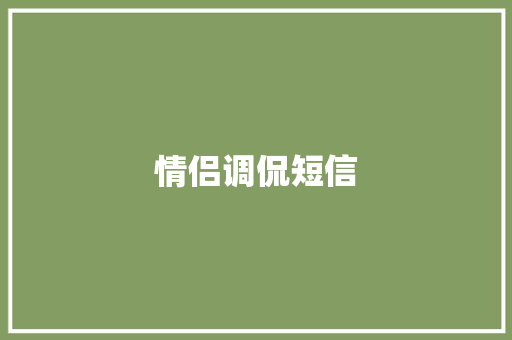 情侣调侃短信 知识百科