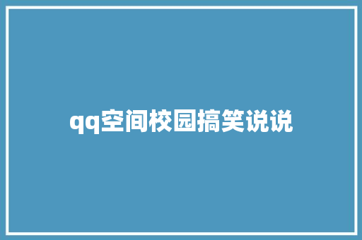 qq空间校园搞笑说说