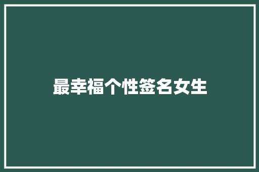 最幸福个性签名女生