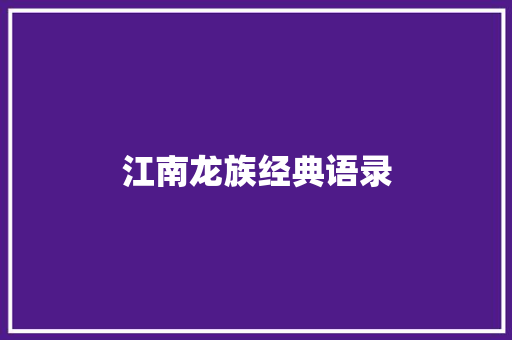 江南龙族经典语录
