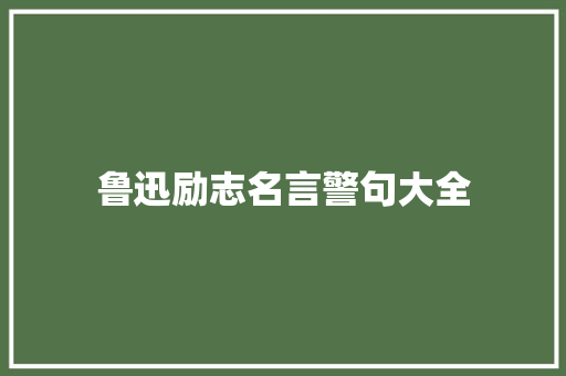 鲁迅励志名言警句大全