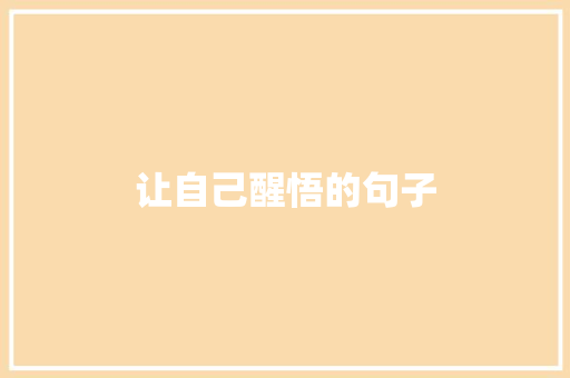 让自己醒悟的句子