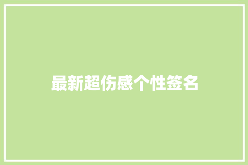 最新超伤感个性签名