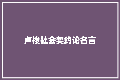 卢梭社会契约论名言 知识百科