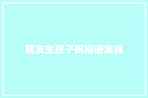 朋友生孩子祝福语集锦