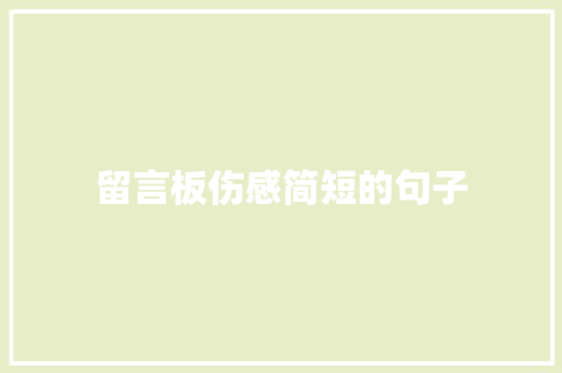 留言板伤感简短的句子
