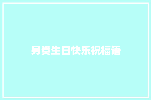 另类生日快乐祝福语