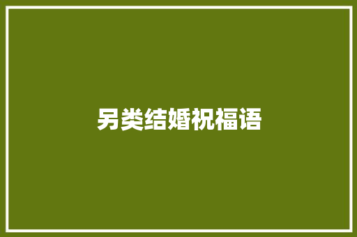 另类结婚祝福语