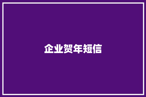 企业贺年短信