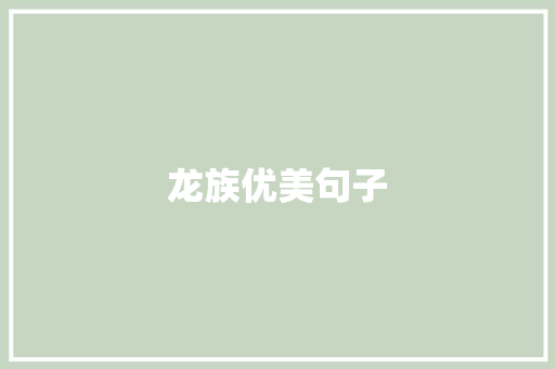 龙族优美句子