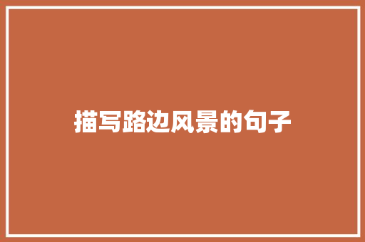 描写路边风景的句子