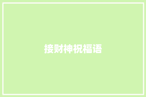 接财神祝福语
