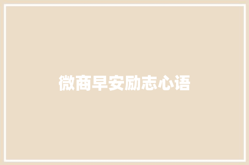 微商早安励志心语