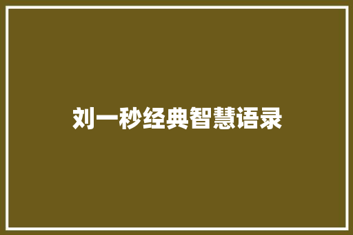 刘一秒经典智慧语录