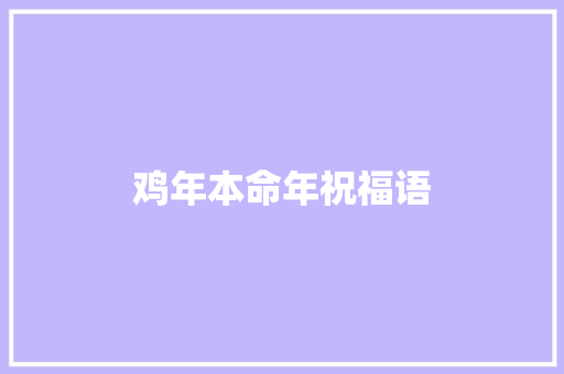 鸡年本命年祝福语