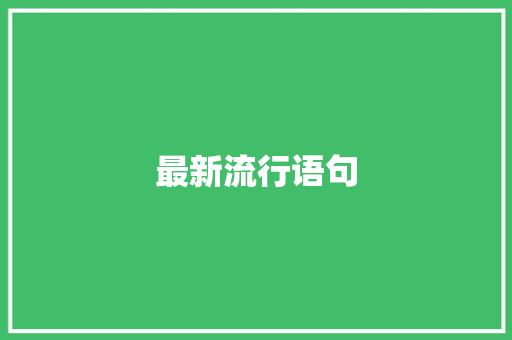 最新流行语句