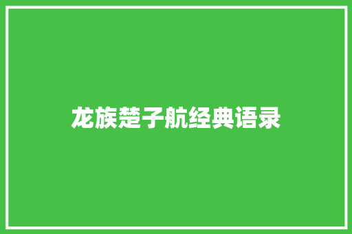 龙族楚子航经典语录