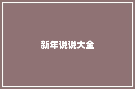 新年说说大全
