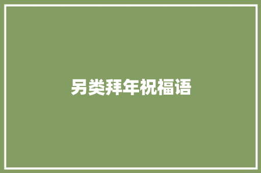 另类拜年祝福语