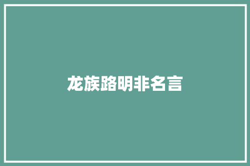 龙族路明非名言