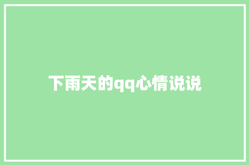 下雨天的qq心情说说