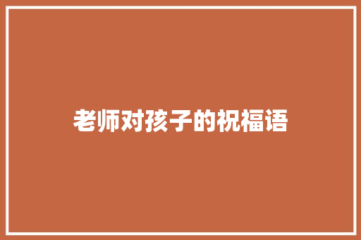 老师对孩子的祝福语