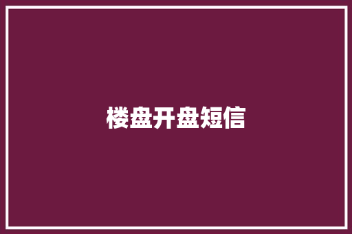 楼盘开盘短信