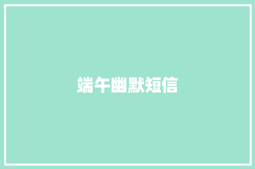 端午幽默短信