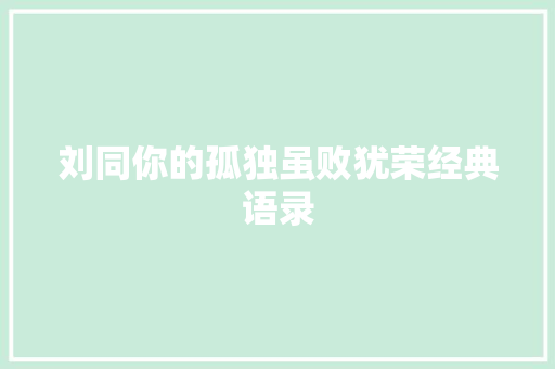 刘同你的孤独虽败犹荣经典语录